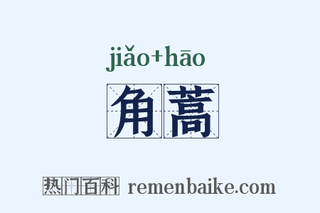 角蒿是什么意思的图片
